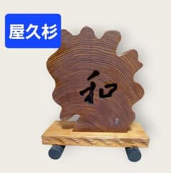 Yakusugi cedar wood ornament, Japanese style, with Japanese characters, base included, handcrafted, interior decoration, art, wood carving, precious wood.