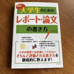 ゼロからわかる大学生のためのレポート・論文の書き方のサムネイル