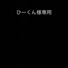 ひーくん様専用のサムネイル