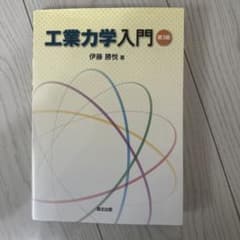 工業力学入門 第3版 伊藤 勝悦のサムネイル