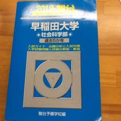 早稲田大学社会科学部 2019 青本のサムネイル