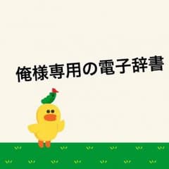 俺様専用の電子辞書のサムネイル