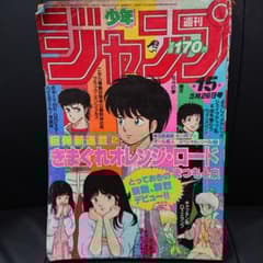 週刊少年ジャンプ 1984年3月26日号 15号 　T-3888 m27416602423_1.jpg?1734833250
