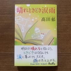 晴れときどき涙雨のサムネイル