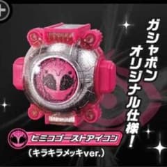 仮面ライダーゴースト ヒミコ アイコン キラキラメッキVer レアのサムネイル