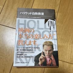 ハリウッド白熱教室　未使用のサムネイル