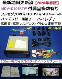 最新地図2026年春 ハンズフリー通話MDV-D706BTW カーナビ本体セットのサムネイル