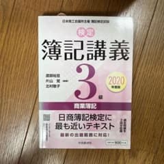 簿記講義 3級 2020年度版のサムネイル