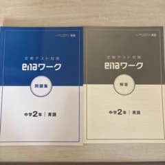 enaワーク 中学2年 英語 定期テスト対策 解答付き - メルカリ