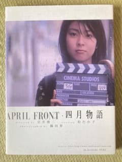四月物語　写真集　松たか子　岩井俊二のサムネイル