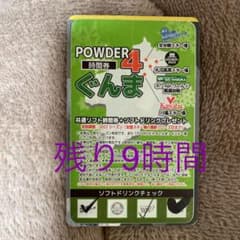 ぐんまpowder4 残り9時間のサムネイル