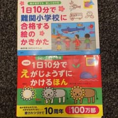 1日10分でえがじょうずにかけるほん : 小学校低学年対象　裁断済みのサムネイル