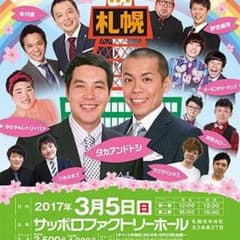 タカトシ 寄席 サッポロファクトリー ペアチケット 3月5日のサムネイル