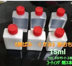 激ツヤ！激安！ヘッドライトクリーナー＆コーティング剤セット　黄ばみとり　業務用のサムネイル