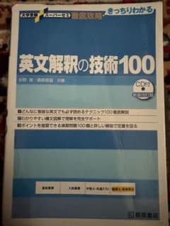 大学受験スーパーゼミ 徹底攻略 基礎英文解釈の技術100[CD付新装改訂版]のサムネイル