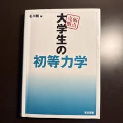 大学生の初等力学 石川裕 東京図書のサムネイル