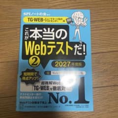 これが本当のWebテストだ!(2) 2027年度版 【TG―WEB・ヒューマネ…のサムネイル