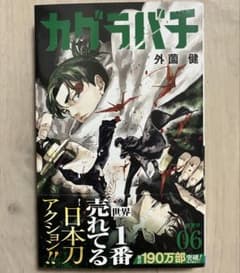 【初版】カグラバチ 6巻のサムネイル