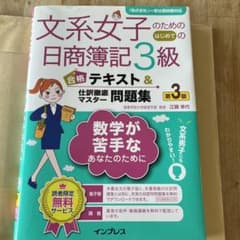日商簿記3級テキスト&問題集　電子版付きのサムネイル