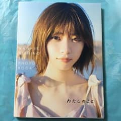 西野七瀬 1stフォトブック『わたしのこと』のサムネイル