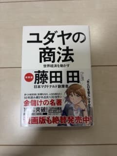 ユダヤの商法 世界経済を動かすのサムネイル