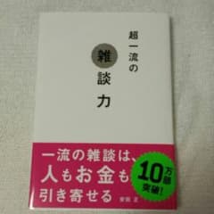 超一流の雑談力　安田正のサムネイル