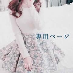 りぃちゃ様専用のサムネイル