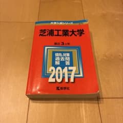 芝浦工業大学 赤本 2017年版のサムネイル