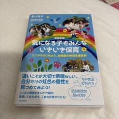 気になる子もみんないきいき保育 : ここからはじめよう、幼稚園の特別支援教育のサムネイル