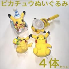 ピカチュウぬいぐるみ4体セットポケモン - メルカリ