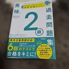 2025年度 英検2級過去問題集のサムネイル