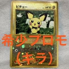 ピチュー_プレミアムファイル2 PROMO 第2世代（★neo・★VS・★we…のサムネイル