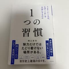 1つの習慣 : うまくいく人は、なぜ「これ」を大切にするのかのサムネイル