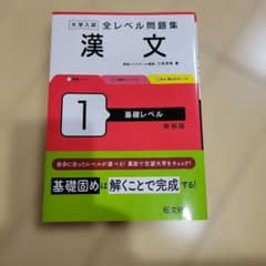 全レベル問題集 漢文 1 基礎レベル 新装版のサムネイル