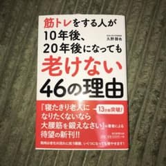 筋トレをする人が10年後、20年後になっても老けない46の理由のサムネイル
