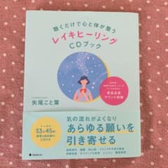聴くだけで心と体が整うレイキヒーリングCDブックのサムネイル