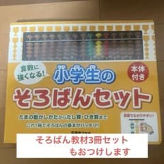 算数に強くなる!小学生のそろばんセットと教材セットのサムネイル