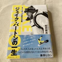 ジェイク・バートンの一生 福原顕志のサムネイル