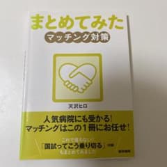 まとめてみた　マッチング対策のサムネイル
