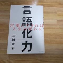 言語化力 言葉にできれば人生は変わるのサムネイル