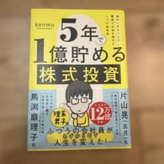 5年で1億貯める株式投資 : 給料に手をつけず爆速でお金を増やす4つの投資法のサムネイル