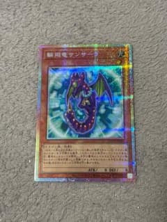 輪廻竜サンサーラ