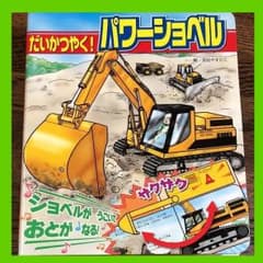絵本 だいかつやく！パワーショベルのサムネイル