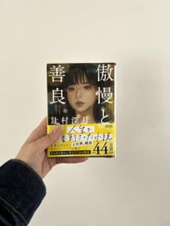 傲慢と善良のサムネイル