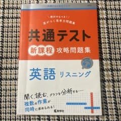 共通テスト新課程攻略問題集 英語リスニングのサムネイル