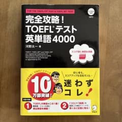 完全攻略! TOEFLテスト英単語4000のサムネイル