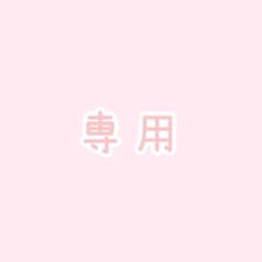 Aya様専用のサムネイル