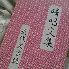 七田式☆暗唱文集☆近代文学編☆のサムネイル