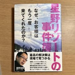 星野リゾートの事件簿 : なぜ、お客様はもう一度来てくれたのか?のサムネイル