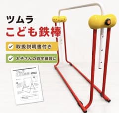 skmさん専用！ツムラ こども鉄棒 折りたたみ式 練習用のサムネイル